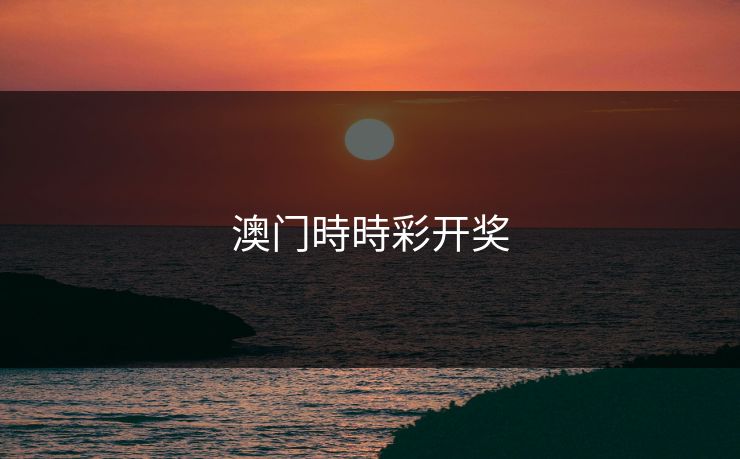 澳门時時彩开奖