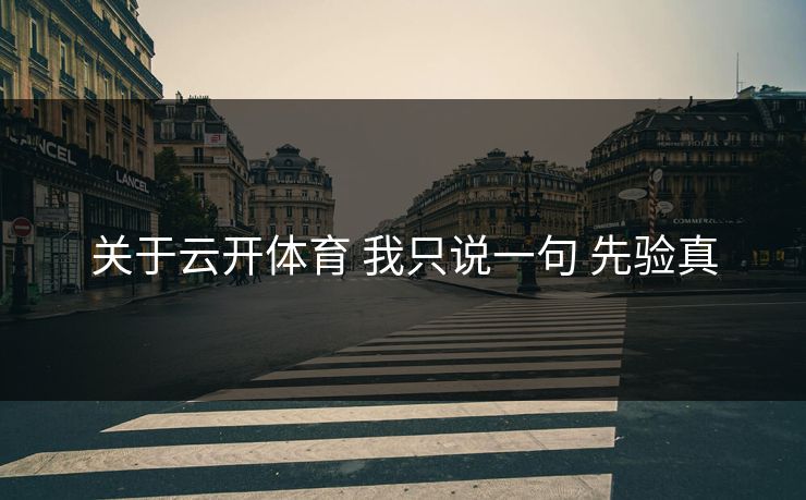 关于云开体育 我只说一句 先验真