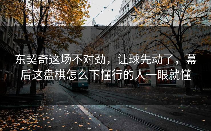 东契奇这场不对劲，让球先动了，幕后这盘棋怎么下懂行的人一眼就懂