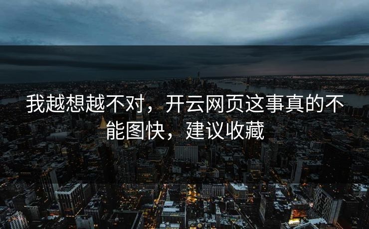 我越想越不对，开云网页这事真的不能图快，建议收藏